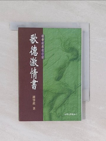 【書寶二手書T1／一般小說_Q49】歌德激情書_鍾肇政/