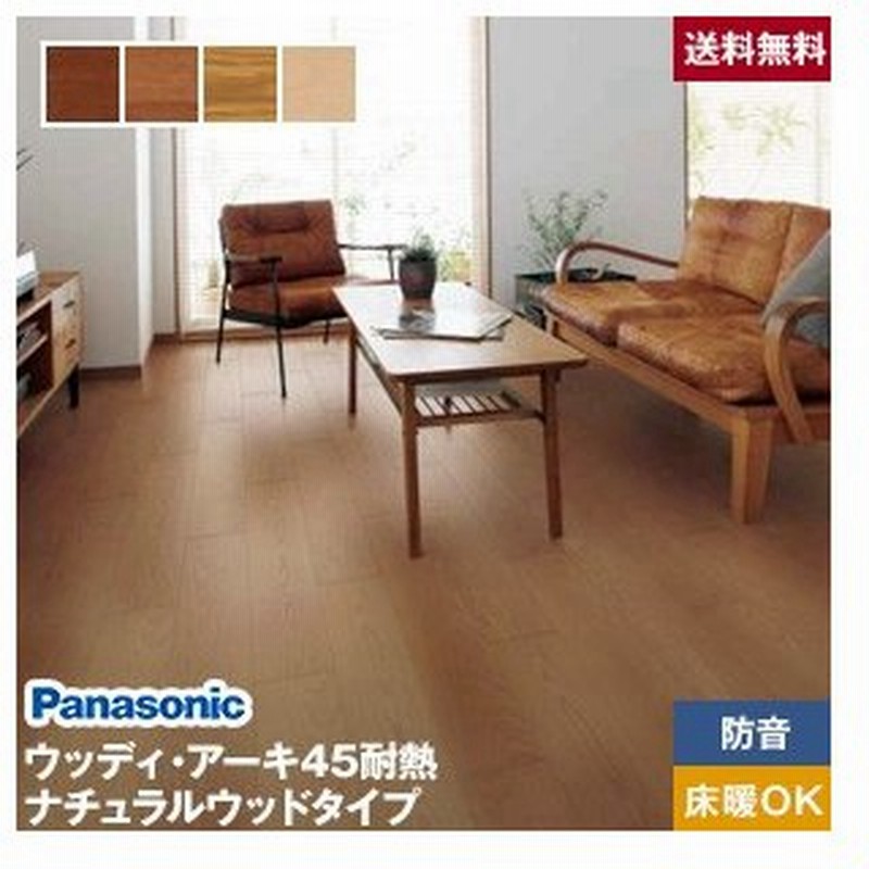 フローリング材 Panasonic ウッディ アーキ45耐熱 ナチュラルウッドタイプ 床暖房対応 1坪 Vkkwh45nty Vkkwh45njy 通販 Lineポイント最大0 5 Get Lineショッピング