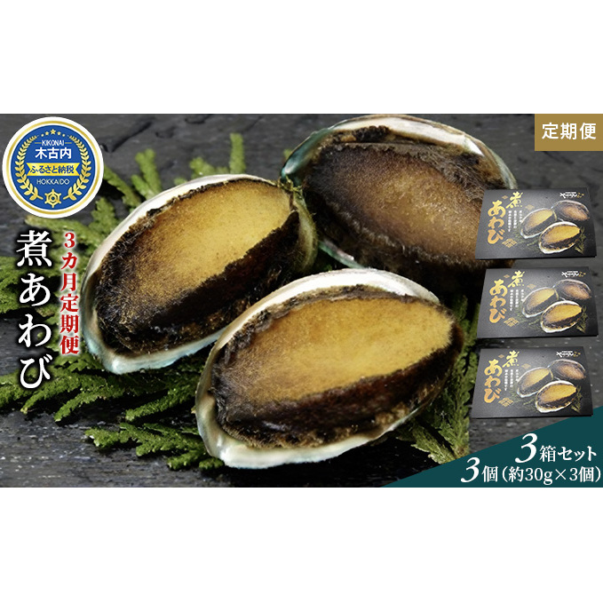 煮あわび3個（約30g×3個）3箱セット