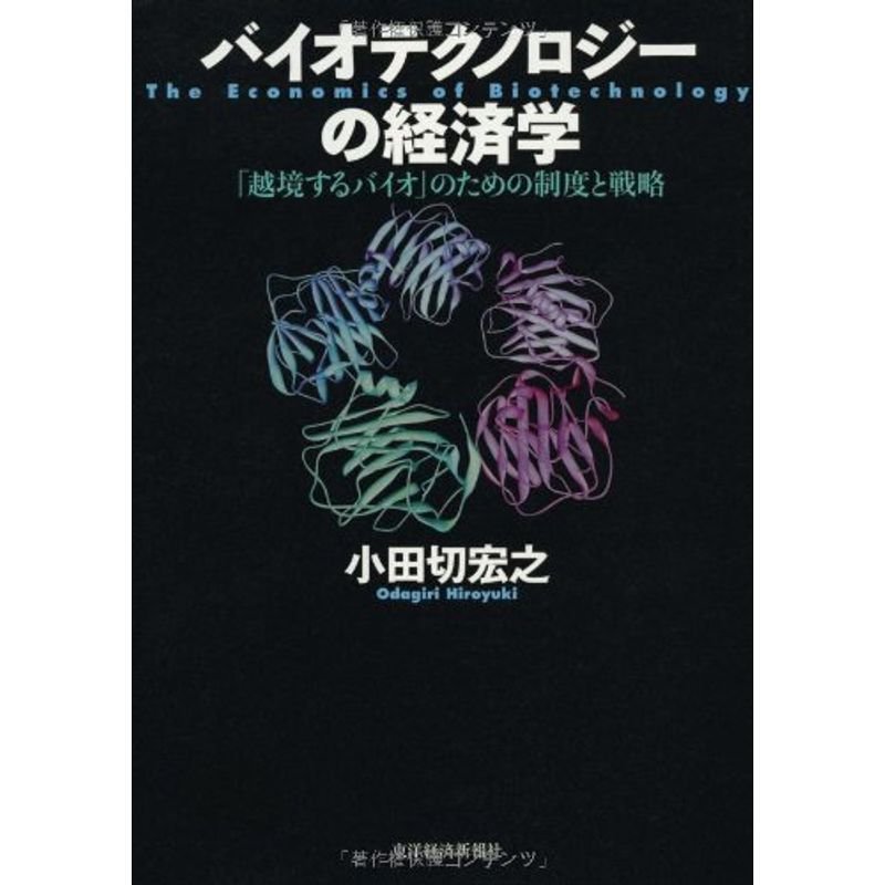 バイオテクノロジーの経済学?「越境するバイオ」のための制度と戦略