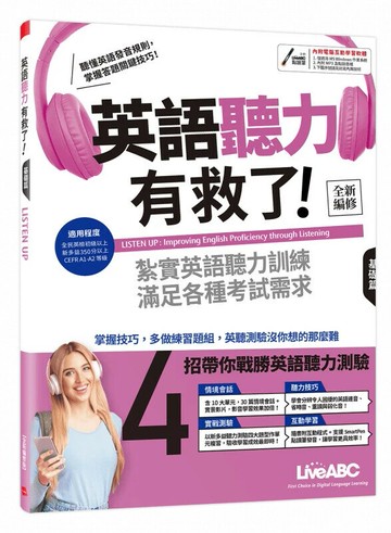 英語聽力有救了! 基礎篇 (全新編修版) (1版) LiveABC編輯群 2022 希伯崙