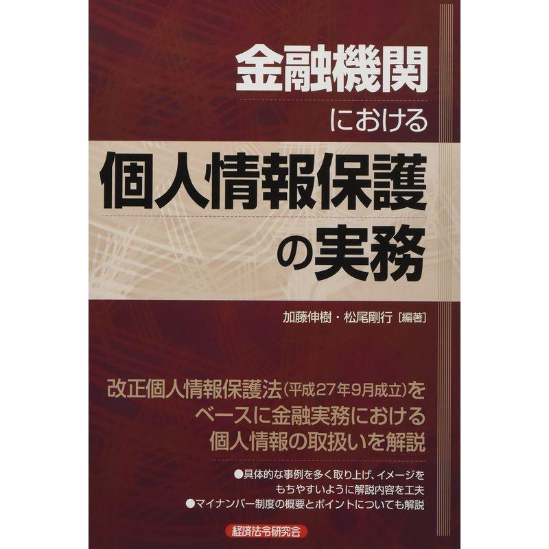 金融機関における個人情報保護の実務