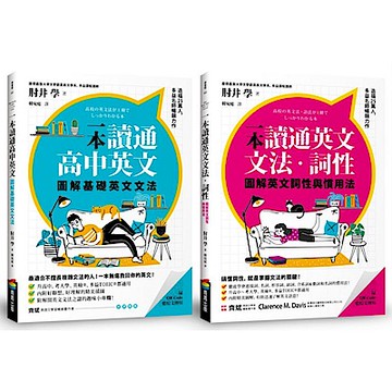 圖解一本讀通高中英文系列【城邦讀書花園】