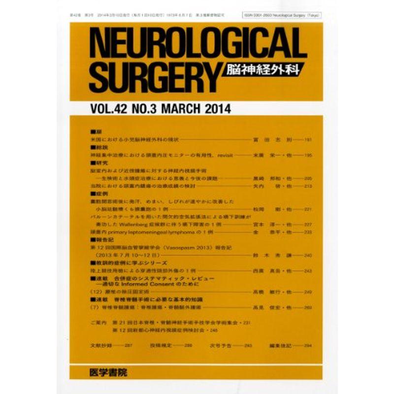 NEUROLOGICAL SURGERY (脳神経外科) 2014年 3月号