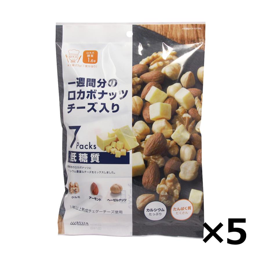 ミックスナッツ ロカボナッツ チーズ入り(7袋入) 161g 5個セット