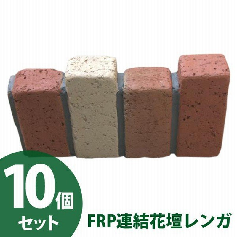 10個セット Frp連結花壇レンガ Aks 花壇 ブロック 仕切り レンガ タイル 囲い 通販 Lineポイント最大0 5 Get Lineショッピング