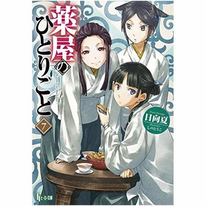 ライトノベル 薬屋のひとりごと 7 ヒーロー文庫 管理 日向夏 しのとうこ 通販 Lineポイント最大0 5 Get Lineショッピング