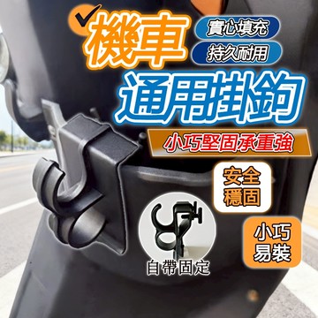【台灣出貨】機車掛鉤 電動車掛鉤 摩託車掛鈎電動車置物盒掛鈎改裝儲物懸掛鈎多功能掛鈎車鎖掛鈎 GL3X 通用掛鉤