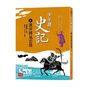 未來出版 少年讀史記5：漢帝國風雲錄 新版