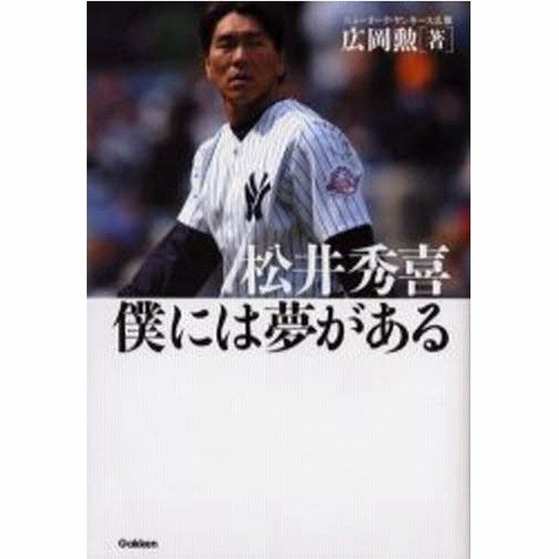 松井秀喜僕には夢がある 通販 Lineポイント最大0 5 Get Lineショッピング