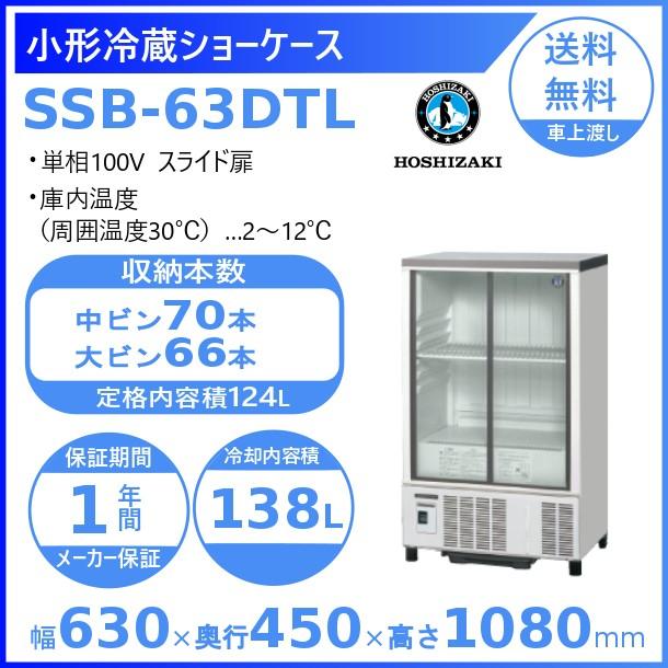 ホシザキ 小形冷蔵ショーケース SSB-63DTL HOSHIZAKI 冷蔵ショーケース 業務用冷蔵庫 別料金 設置 入替 回収 処分 廃棄  クリーブランド 通販 LINEポイント最大0.5%GET LINEショッピング