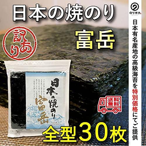 日本の焼のり富岳 訳あり 全型30枚 海苔 焼き海苔 のり セール おにぎり ごはん 太巻 手巻 寿司 メール便送料無料