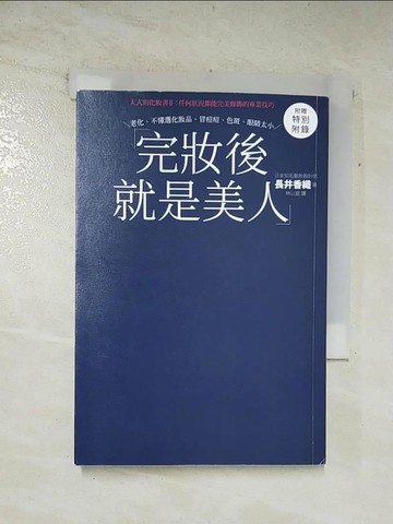 【書寶二手書T7／美容_TGM】完妝後就是美人：大人的化妝書II：任何狀況都能完美修飾的專業技巧（二版）_長井香織,  林以庭