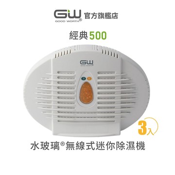 【官方直營】-GW水玻璃- 經典500 無線式迷你除濕機 抗潮防霉 3入