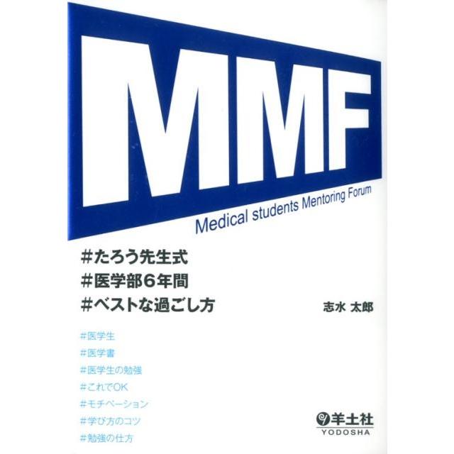 MMF たろう先生式医学部6年間ベストな過ごし方 志水太郎