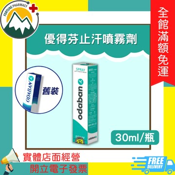 ★富丘藥局★ "ODABAN" 優得芬止汗噴霧劑 30ml/瓶