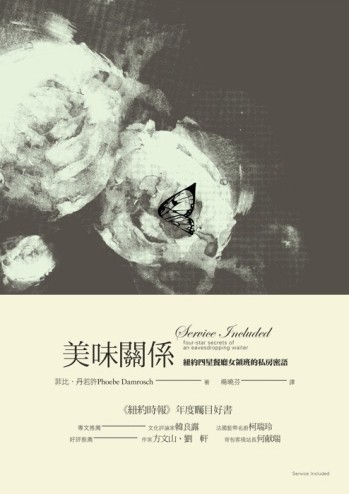 美味關係－紐約四星餐廳女領班的私房密語[二手書_良好]