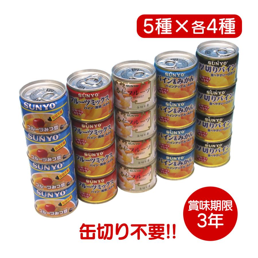 フルーツ缶詰 缶詰 フルーツ 缶詰セット 非常食 食べ物 ギフト 災害時 災害用 備蓄 防災食  常温保存 長期保存 3年 20缶