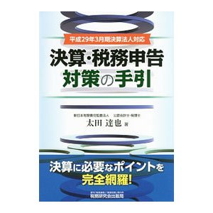 決算・税務申告対策の手引／太田達也