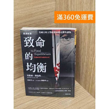 【雷根360免運】【送贈品】致命的均衡  #七成新【Q-E2614】