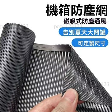機箱側板 DIY機箱網 散熱過濾網 機箱防塵網磁吸0.5mm多孔徑可選海景房主機側闆透氣散熱PVC高密度 主機防塵網