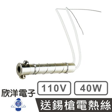 ※ 欣洋電子 ※ 110V 40W 送錫槍電熱絲 發熱體 (NT40-3) 實驗室 學生實驗 烙鐵 家庭用