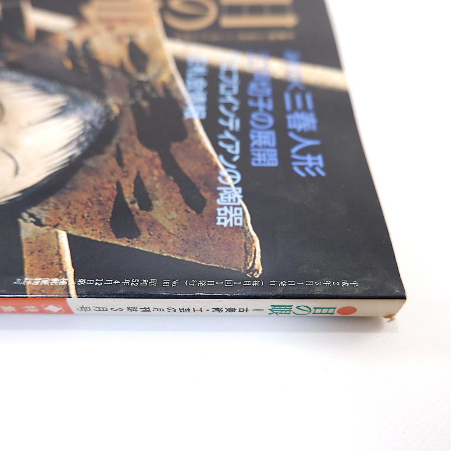 目の眼 1990年3月号／三春人形 橋元四郎平 江戸切子 プエブロインディアンの陶器 保永堂 新宿美術館 高麗茶碗展 池田瓢阿 岡田三郎助