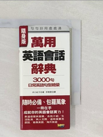 【書寶二手書T1／字典_SRL】萬用英語會話辭典_李曉雯, 井口紀子