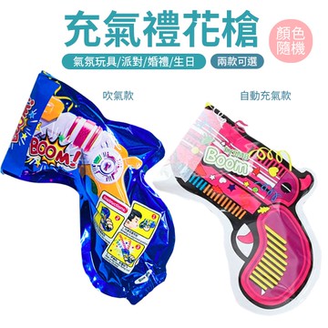 手持充氣禮花槍 自充氣/吹氣 禮花槍 不帶金絲 派對 活動 顏色隨機