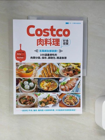 【書寶二手書T4／餐飲_UFQ】Costco肉料理好食提案：百萬網友都說讚！100道最想吃的肉類分裝、保存、調理包、精選食譜_Amy, Rachel