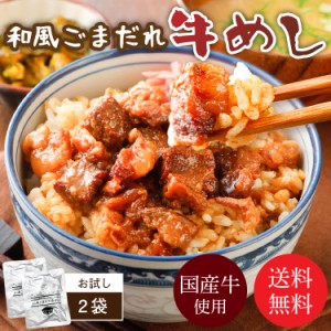 和風ごまだれ牛めし 2袋 送料無料 セール 1000円 以下 牛 国産 丼 レトルト お試し 旨さに 訳あり 惣菜 厚切 ゴロゴロ 肉 ゴマ 常温保存O