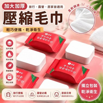 🐎現 壓縮毛巾 壓縮洗臉巾 加大加厚 露營用品 一次性壓縮毛巾 洗臉巾 一次性毛巾 旅行便捷毛巾 AFBT
