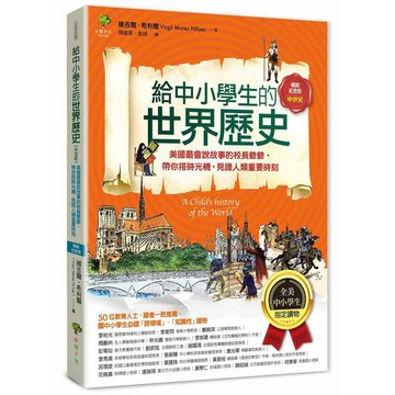 給中小學生的世界歷史【中世紀】：美國最會說故事的校長爺爺，帶你搭時光機，見證人類重要時刻【全美中小學生指定讀物】（全彩插圖．暢銷紀念版）【優質新書】