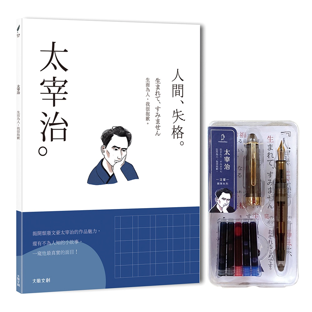 太宰治 生而為人 我很抱歉 一本書讀懂日本頹廢文豪太宰治 附 文豪系列鋼筆01 太宰治 蝦皮商城 Line購物