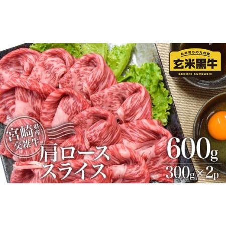 ふるさと納税 玄米黒牛　肩ローススライス600ｇ　国産牛肉　すき焼き＜1-182＞ 宮崎県西都市