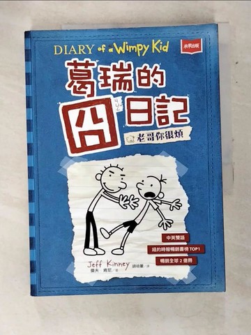 【書寶二手書T6／語言學習_DLY】葛瑞的囧日記 2：老哥你很煩_傑夫．肯尼