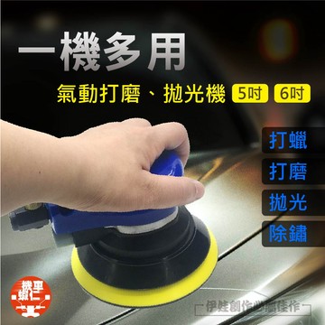 【隔日達免運】氣動打磨機 專業級汽車美容 5吋/6吋 氣動打蠟機 打蠟機 打蠟 輕巧型 拋光機 氣壓 空壓機 氣動拋光機