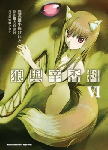 狼與辛香料（6）漫畫版[二手書_良好]