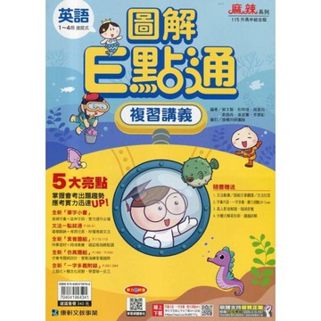 國中英語(1-4冊)圖解E點通複習講義(115年)
