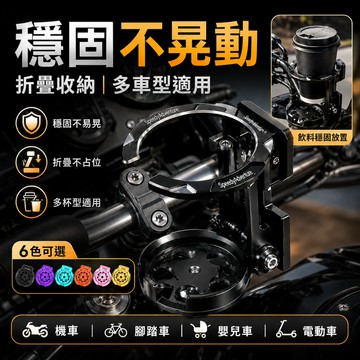 🔥現貨速發 機車水杯架 多色 折疊水杯架 機車 水杯架車用 機車杯架飲料架 杯架 車用杯架 騎行杯架 自行車水杯架