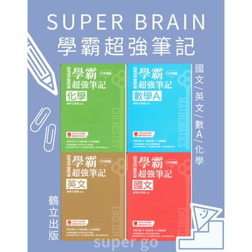 🆕最新版《鶴立出版》高中_學測稱霸_SUPER BRAIN 學霸超強筆記_國文/英文/數學A/化學/生物🥇速配購🥇