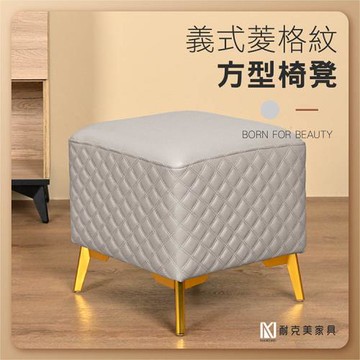 【耐克美家具】義式菱格紋方形椅凳 淺灰色 /客廳 腳凳 兒童 換鞋椅 沙發 茶几 矮凳 單椅 板凳 換鞋凳 床尾椅 凳子