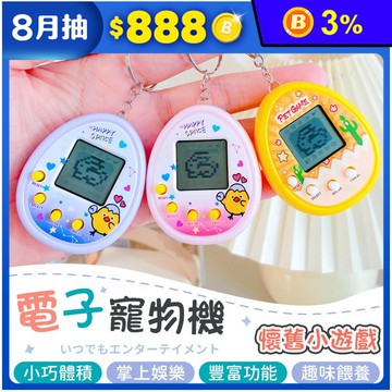 復古電子寵物機