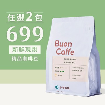 【步昂咖啡】接單現烘｜精品咖啡豆 任選2件699｜咖啡 咖啡豆 咖啡粉 手沖咖啡 手沖 衣索比亞 精品咖啡 雙12
