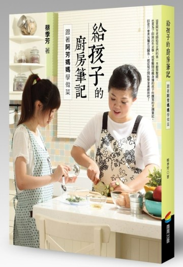 給孩子的廚房筆記：跟著阿芳媽媽學做菜[二手書_良好]
