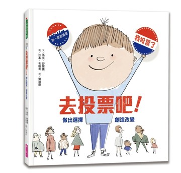 去投票吧！︰做出選擇，創造改變[二手書_良好]