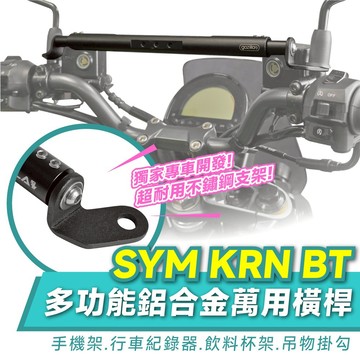 Xilla 多功能 鋁合金萬用 平橫桿 SYM KRN BT KRNBT 三陽 麒麟 專用 擴充桿 置物橫桿 橫桿 杯架