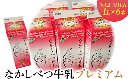 なかしべつ牛乳プレミアム NA2 MILK 1L×6本