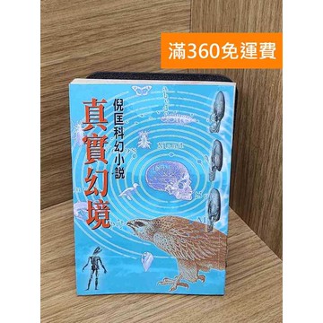 【雷根360免運】【送贈品】真實幻境 #倪匡 #書斑多 #九成新【P-C3729】