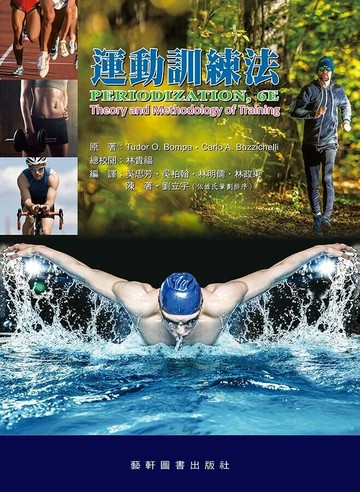 運動訓練法(Periodization,6/e) (3版) 林貴福  藝軒